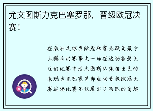 尤文图斯力克巴塞罗那，晋级欧冠决赛！