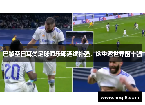 巴黎圣日耳曼足球俱乐部连续补强，欲重返世界前十强