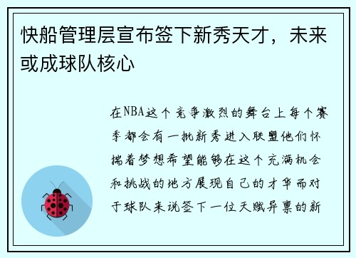 快船管理层宣布签下新秀天才，未来或成球队核心