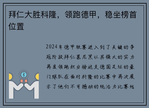 拜仁大胜科隆，领跑德甲，稳坐榜首位置
