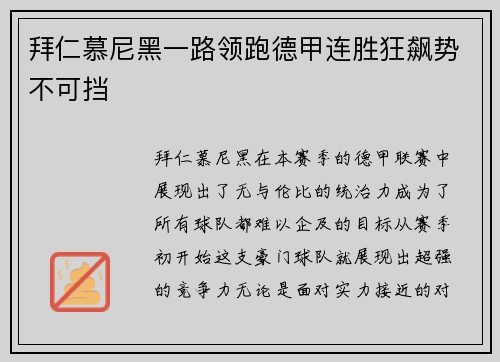 拜仁慕尼黑一路领跑德甲连胜狂飙势不可挡