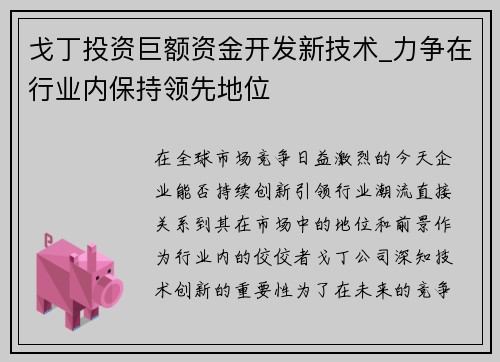 戈丁投资巨额资金开发新技术_力争在行业内保持领先地位