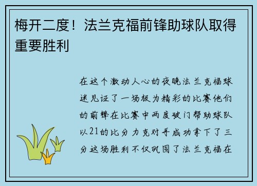 梅开二度！法兰克福前锋助球队取得重要胜利