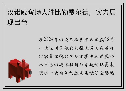 汉诺威客场大胜比勒费尔德，实力展现出色