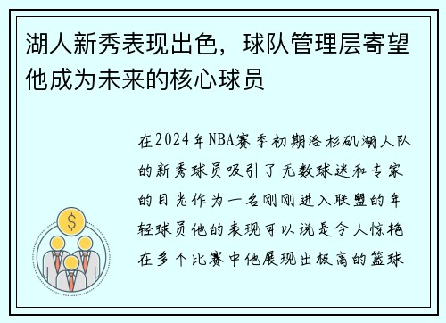 湖人新秀表现出色，球队管理层寄望他成为未来的核心球员