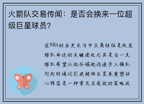 火箭队交易传闻：是否会换来一位超级巨星球员？