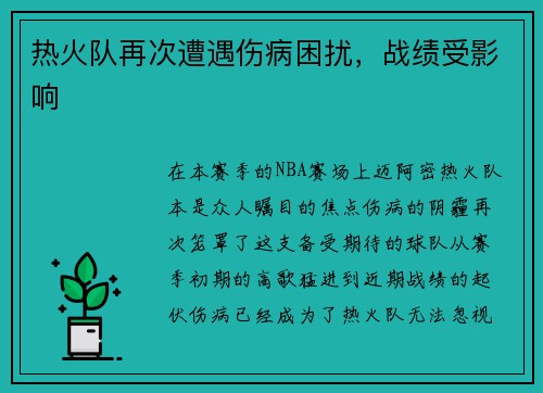 热火队再次遭遇伤病困扰，战绩受影响