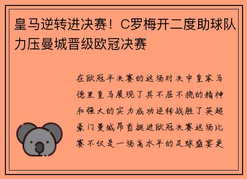 皇马逆转进决赛！C罗梅开二度助球队力压曼城晋级欧冠决赛