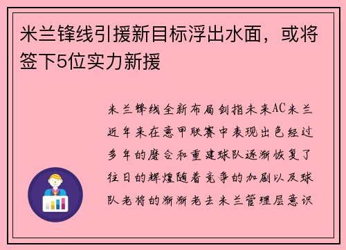 米兰锋线引援新目标浮出水面，或将签下5位实力新援