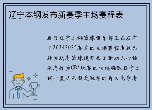 辽宁本钢发布新赛季主场赛程表