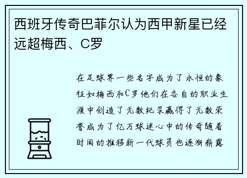 西班牙传奇巴菲尔认为西甲新星已经远超梅西、C罗