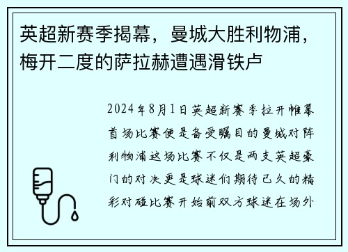 英超新赛季揭幕，曼城大胜利物浦，梅开二度的萨拉赫遭遇滑铁卢