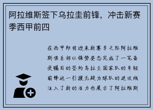 阿拉维斯签下乌拉圭前锋，冲击新赛季西甲前四