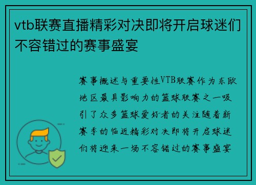 vtb联赛直播精彩对决即将开启球迷们不容错过的赛事盛宴