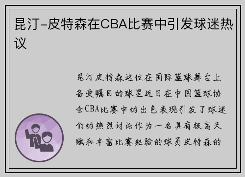昆汀-皮特森在CBA比赛中引发球迷热议