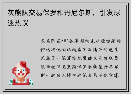 灰熊队交易保罗和丹尼尔斯，引发球迷热议