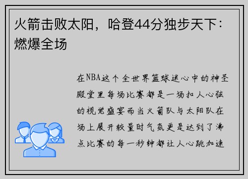 火箭击败太阳，哈登44分独步天下：燃爆全场