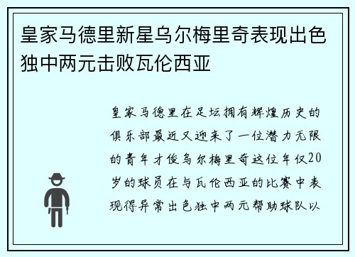 皇家马德里新星乌尔梅里奇表现出色独中两元击败瓦伦西亚