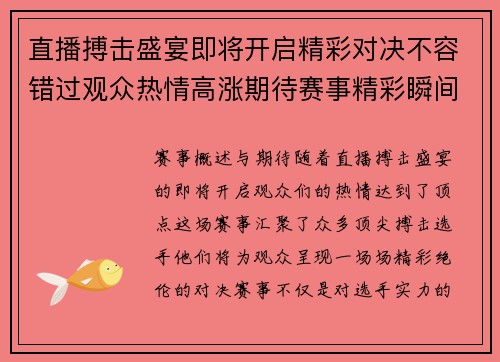 直播搏击盛宴即将开启精彩对决不容错过观众热情高涨期待赛事精彩瞬间