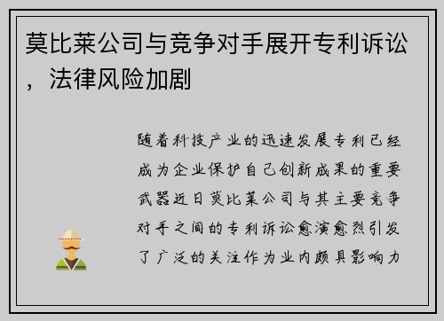莫比莱公司与竞争对手展开专利诉讼，法律风险加剧