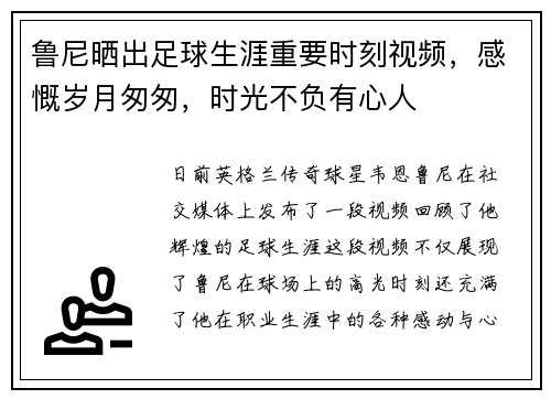 鲁尼晒出足球生涯重要时刻视频，感慨岁月匆匆，时光不负有心人