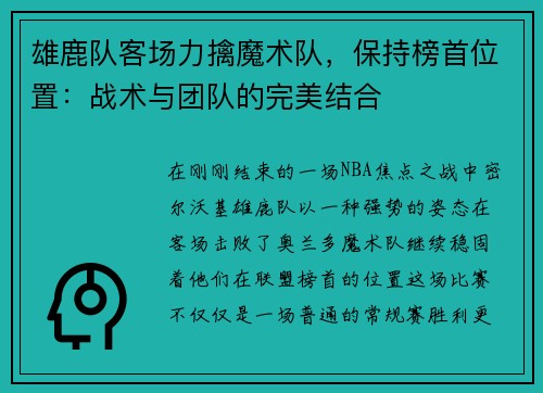 雄鹿队客场力擒魔术队，保持榜首位置：战术与团队的完美结合