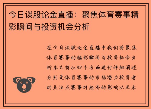 今日谈股论金直播：聚焦体育赛事精彩瞬间与投资机会分析