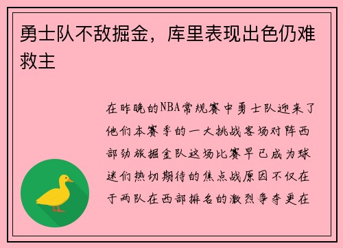 勇士队不敌掘金，库里表现出色仍难救主