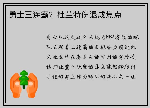 勇士三连霸？杜兰特伤退成焦点