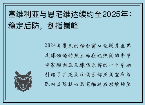 塞维利亚与恩宅维达续约至2025年：稳定后防，剑指巅峰