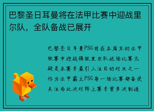 巴黎圣日耳曼将在法甲比赛中迎战里尔队，全队备战已展开