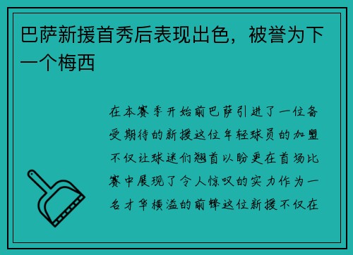 巴萨新援首秀后表现出色，被誉为下一个梅西