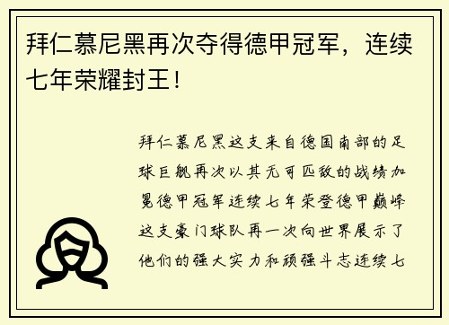 拜仁慕尼黑再次夺得德甲冠军，连续七年荣耀封王！