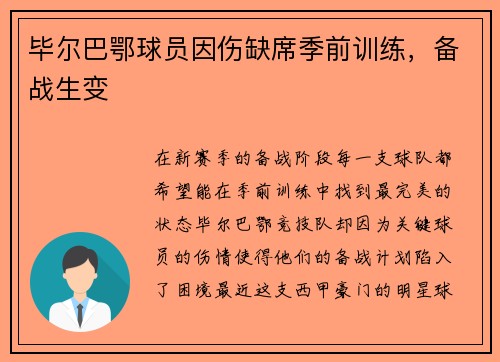 毕尔巴鄂球员因伤缺席季前训练，备战生变