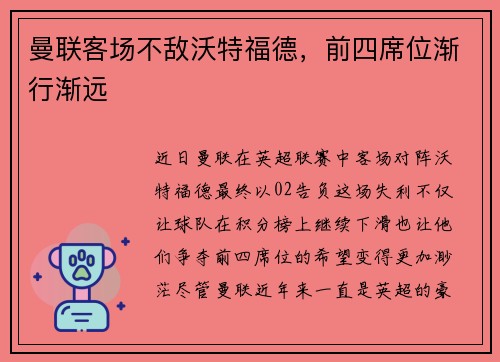 曼联客场不敌沃特福德，前四席位渐行渐远