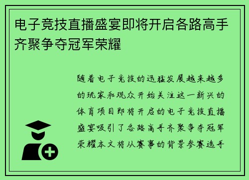 电子竞技直播盛宴即将开启各路高手齐聚争夺冠军荣耀