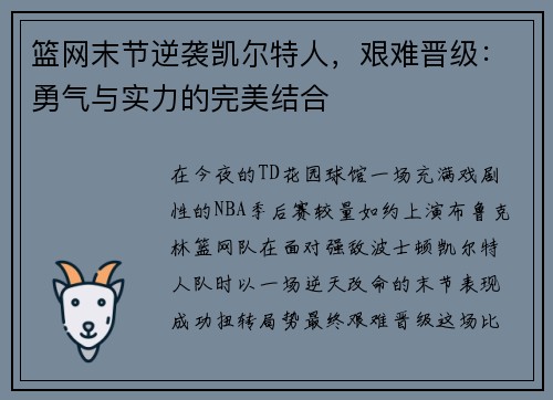 篮网末节逆袭凯尔特人，艰难晋级：勇气与实力的完美结合