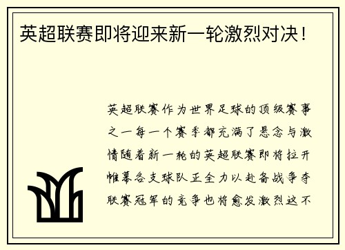 英超联赛即将迎来新一轮激烈对决！