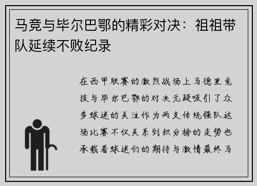 马竞与毕尔巴鄂的精彩对决：祖祖带队延续不败纪录