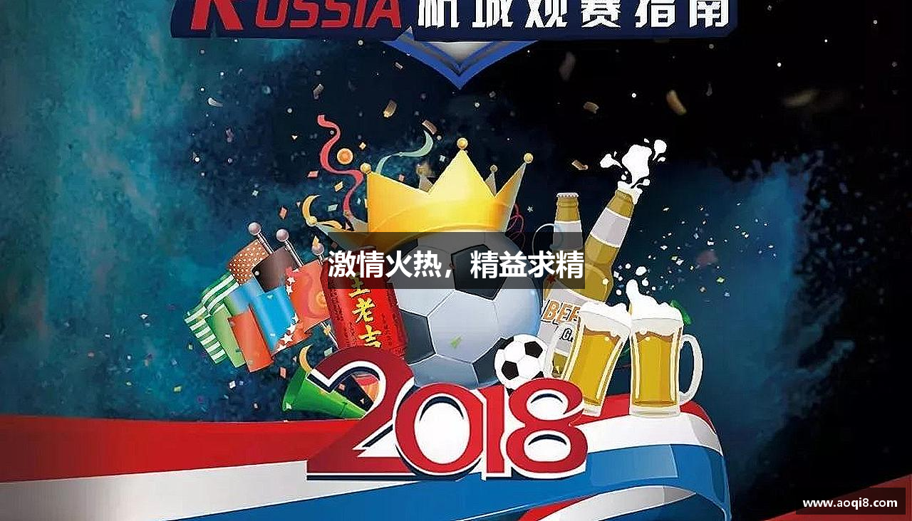 激情火热，精益求精